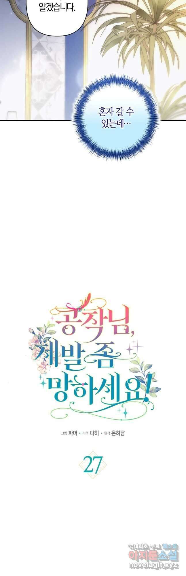 공작님, 제발 좀 망하세요! 27화 10