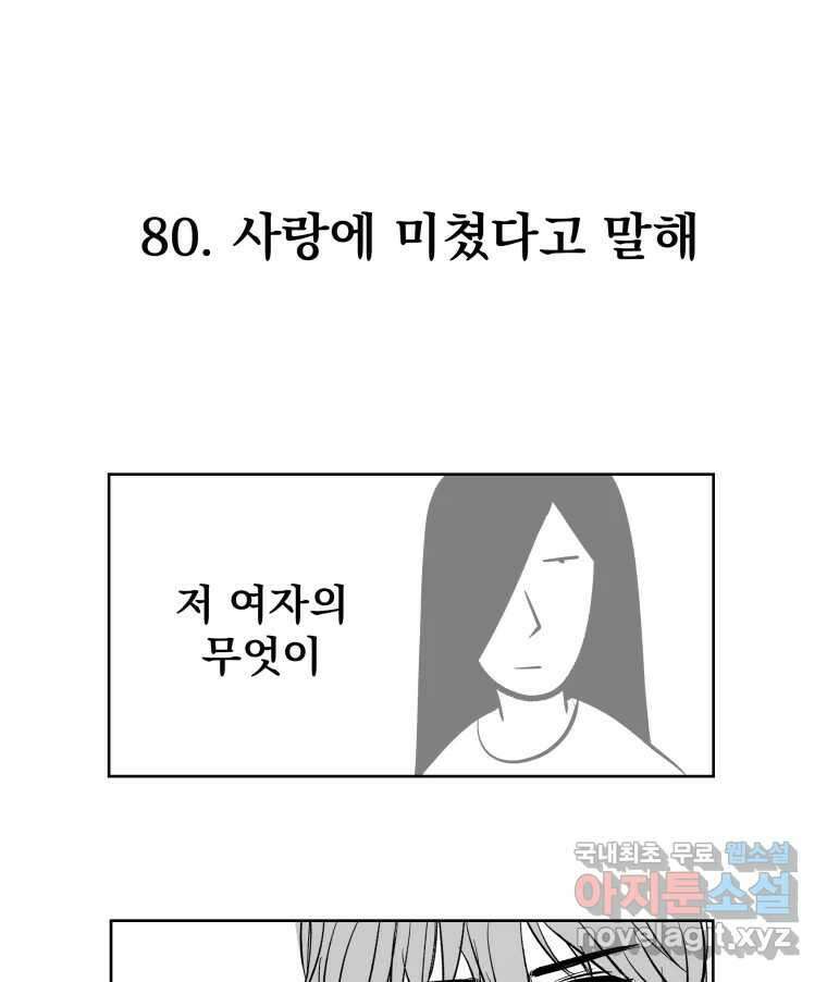 부르다가 내가 죽을 여자뮤지션 80화 사랑에 미쳤다고 말해 1