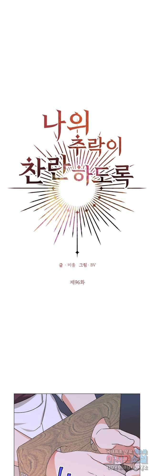 나의 추락이 찬란하도록 96화 7