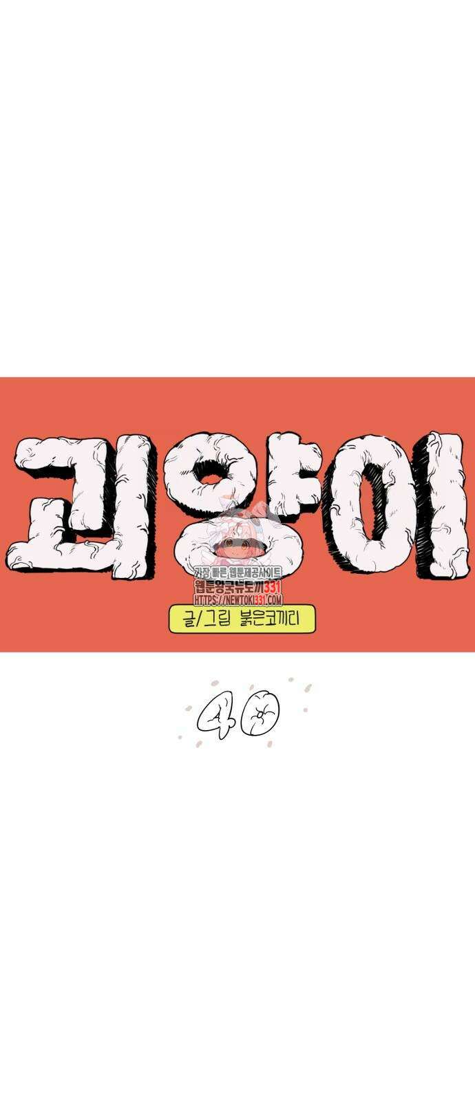 괴양이 40화 괴양이 40화 1