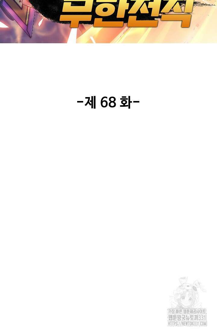 나홀로 무한 전직 68화 2