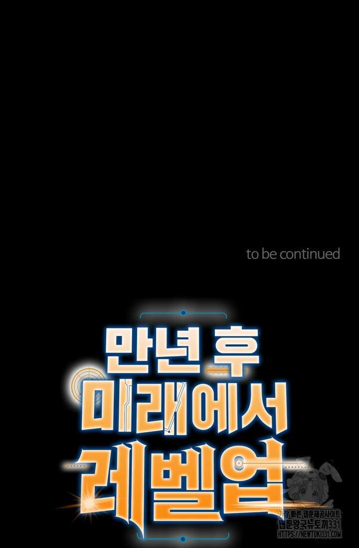 만년 후 미래에서 레벨업 64화 85