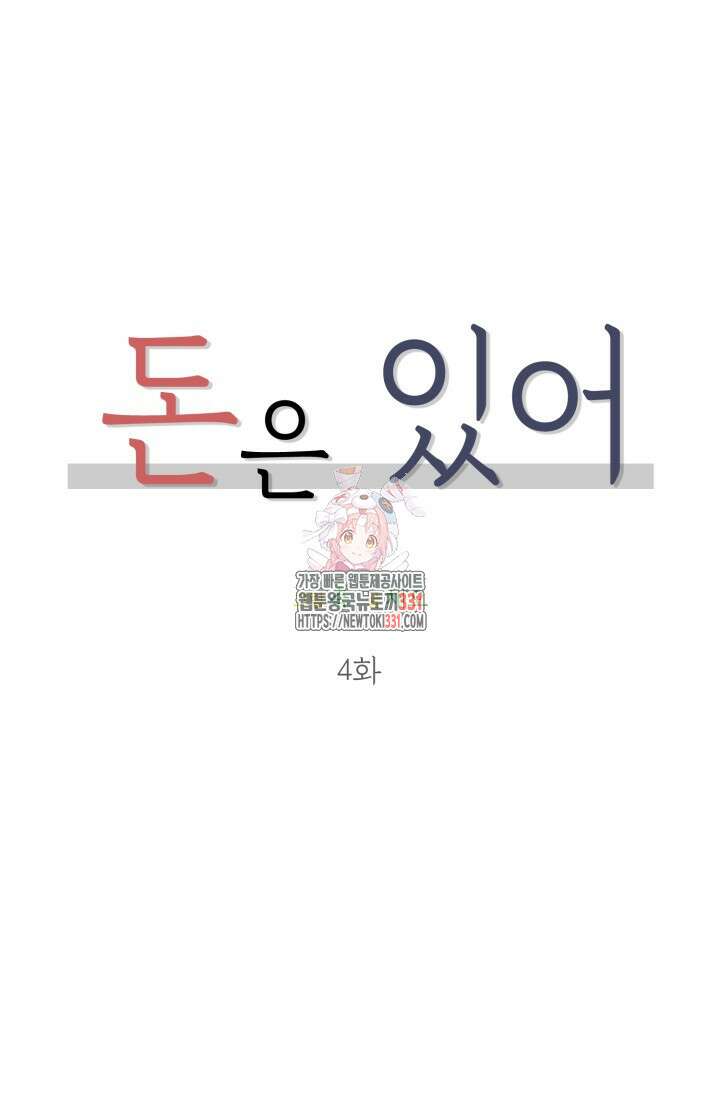 돈은 있어 4화 1