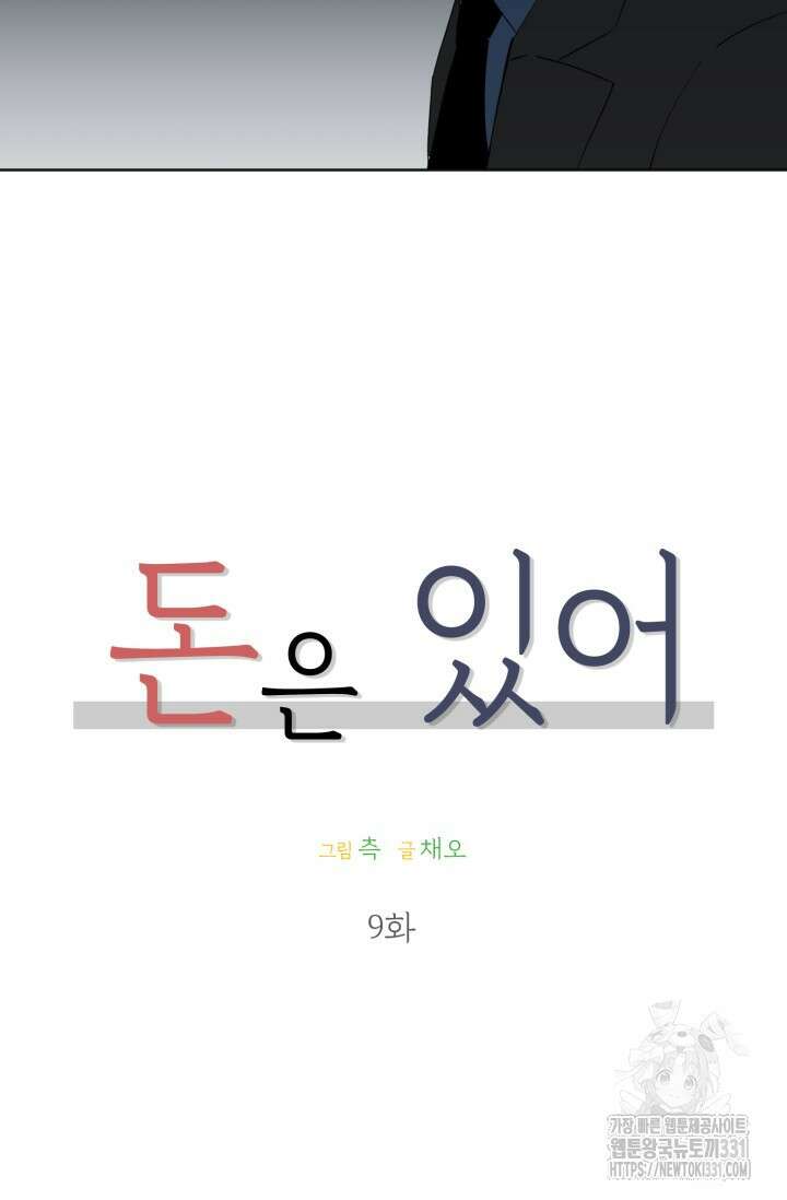 돈은 있어 9화 13