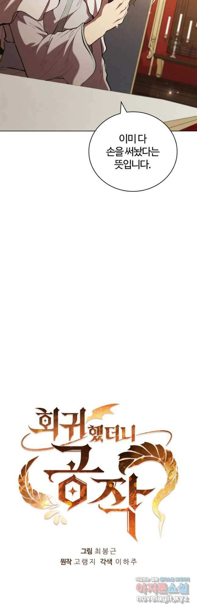 회귀했더니 공작 104화 9
