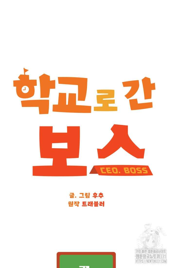 학교로 간 보스 71화 38
