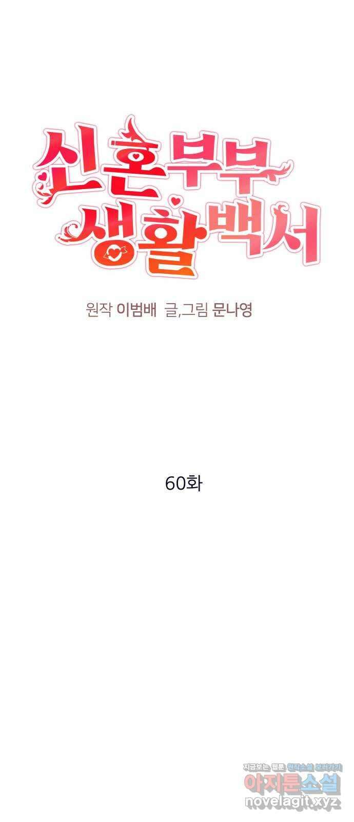 신혼부부 생활 백서 60화 1