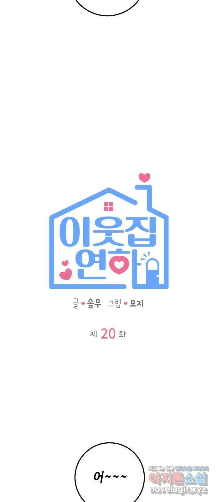 이웃집 연하 20화 26
