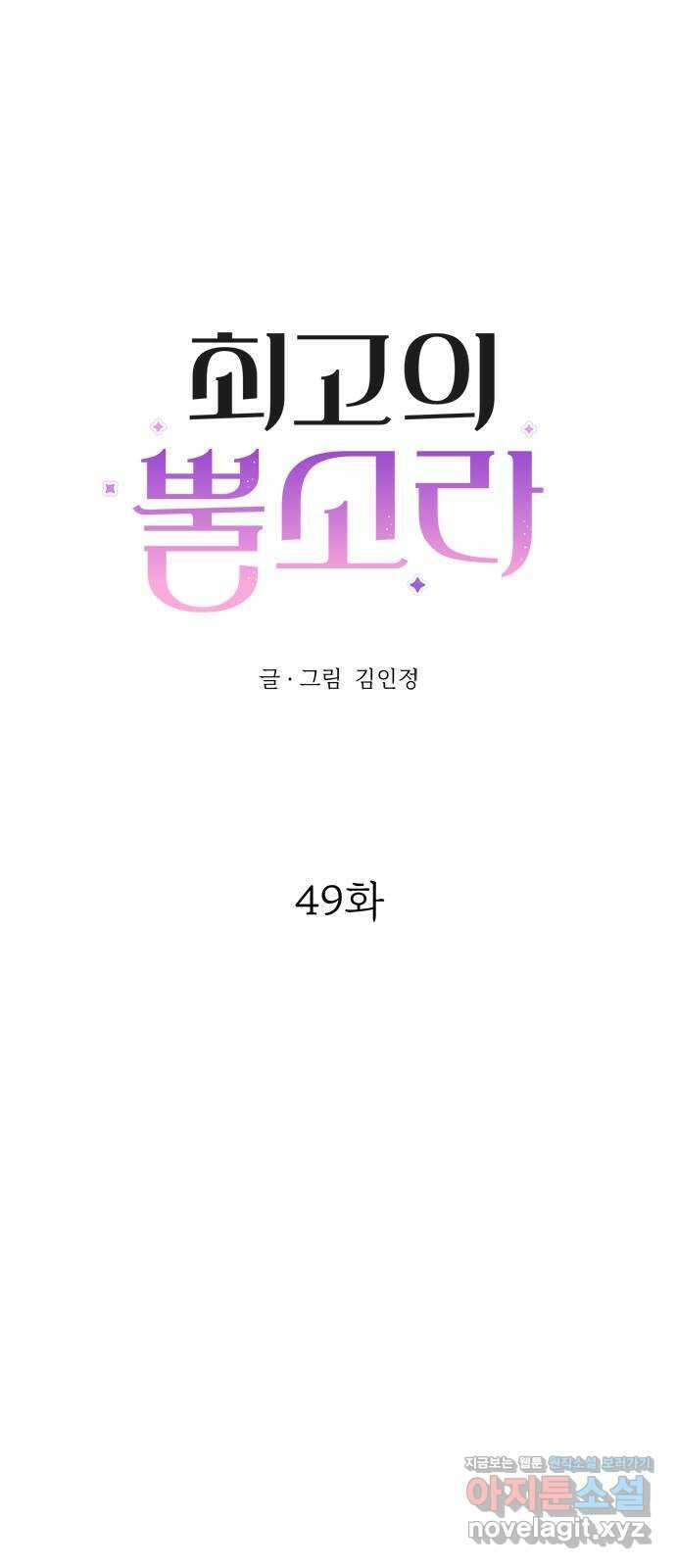 최고의 뿔소라 49화 4