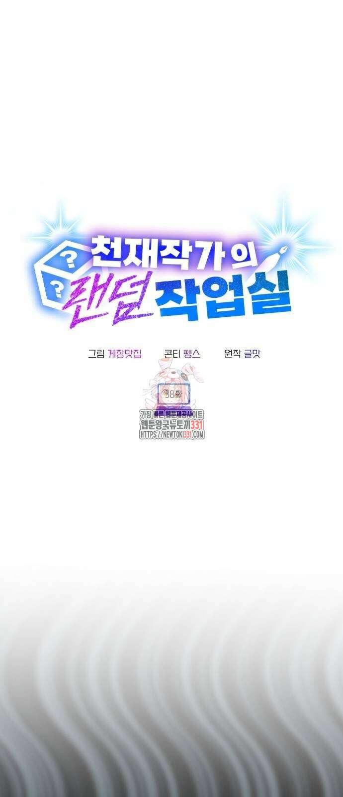 천재작가의 랜덤 작업실 38화 1