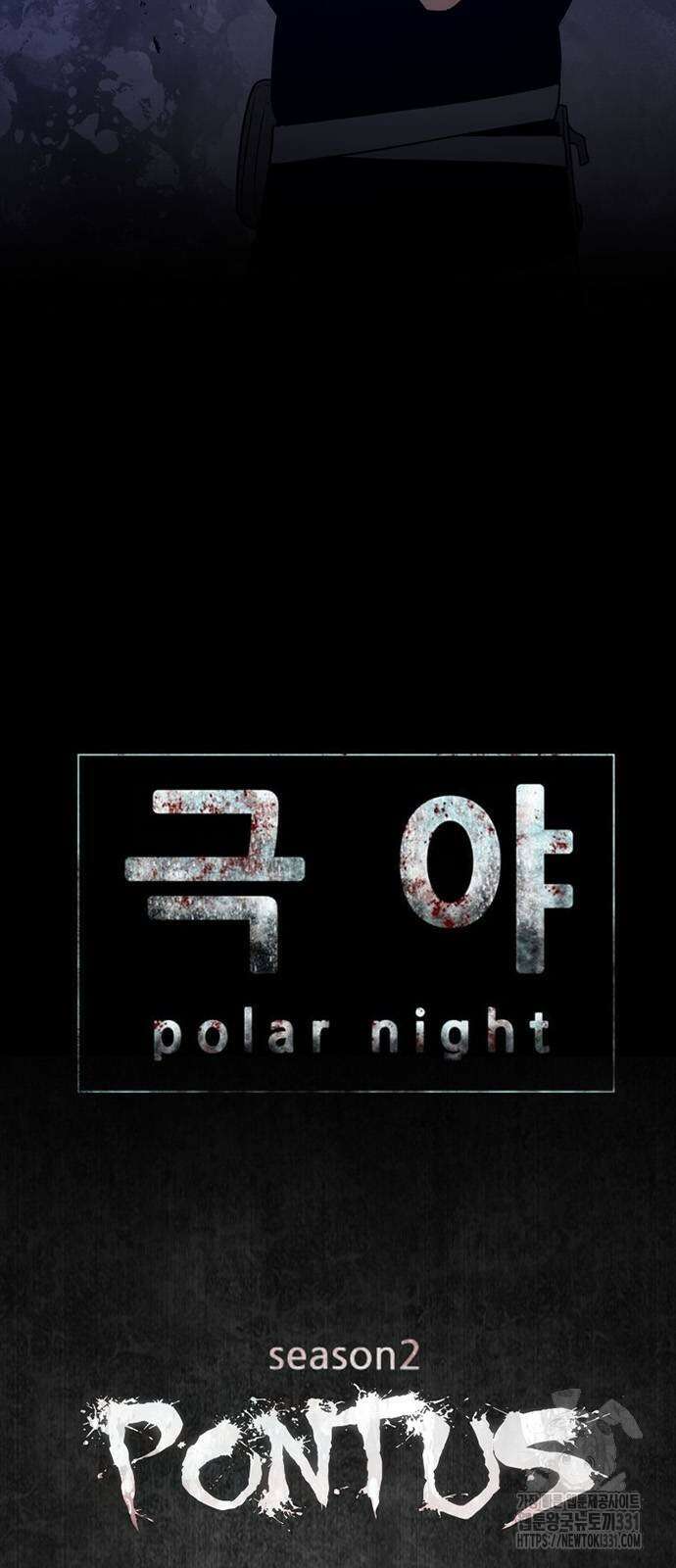 폰투스 : 극야2 108화 3