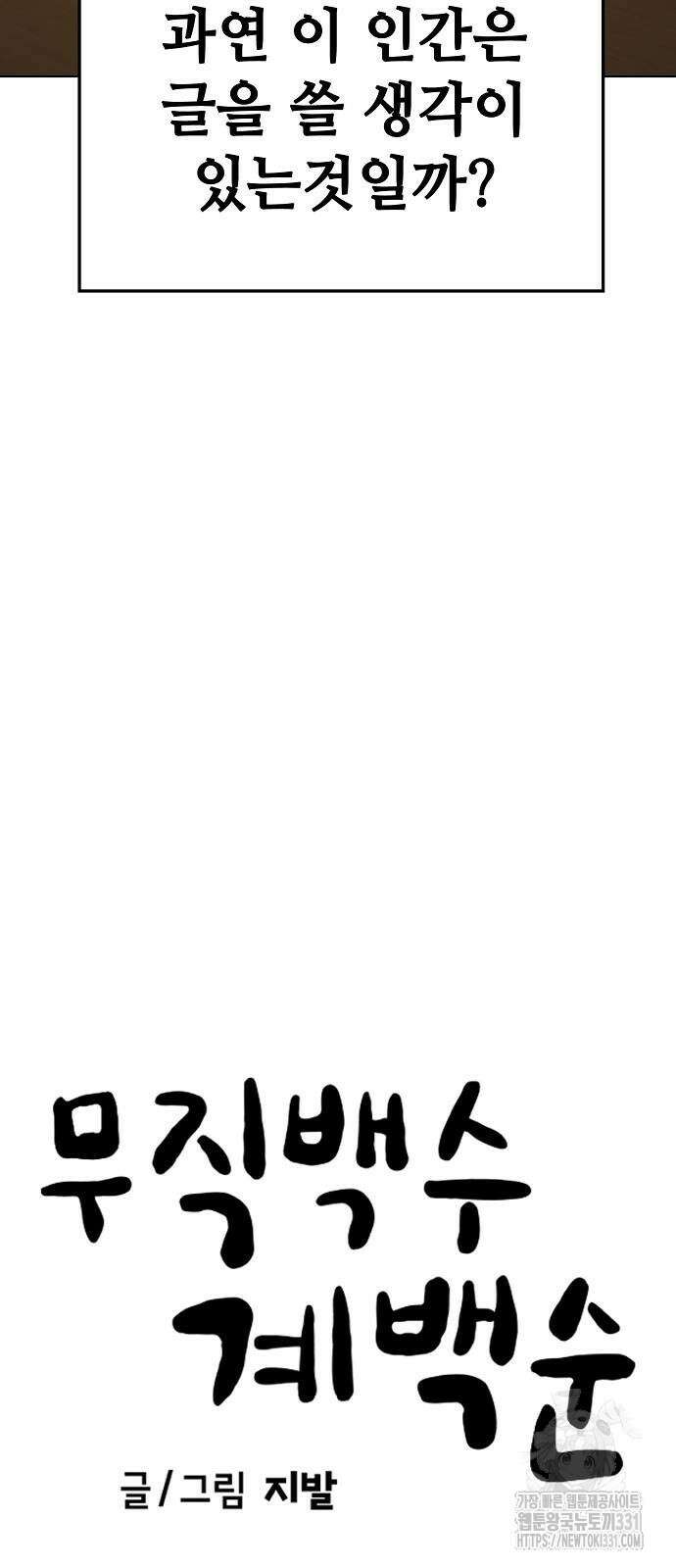 무직백수 계백순 93화 10