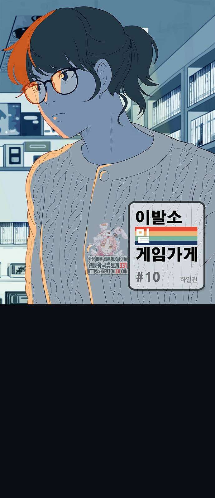 이발소 밑 게임가게 10화 1