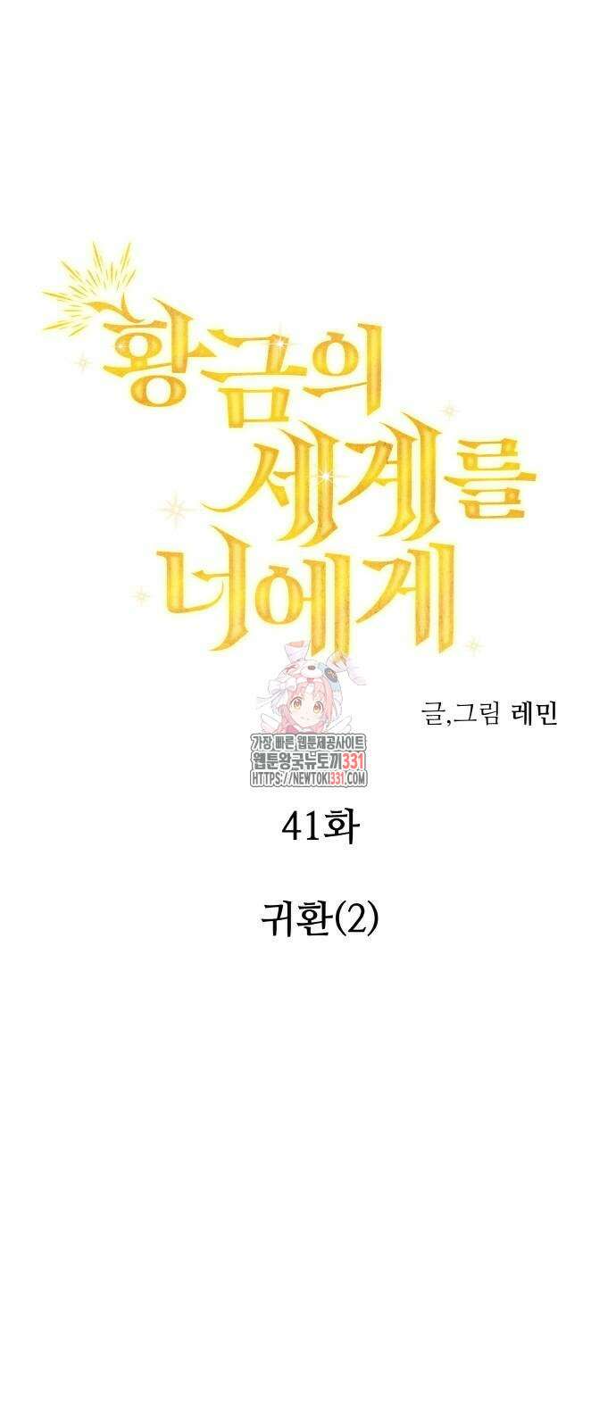 황금의 세계를 너에게 41화 1