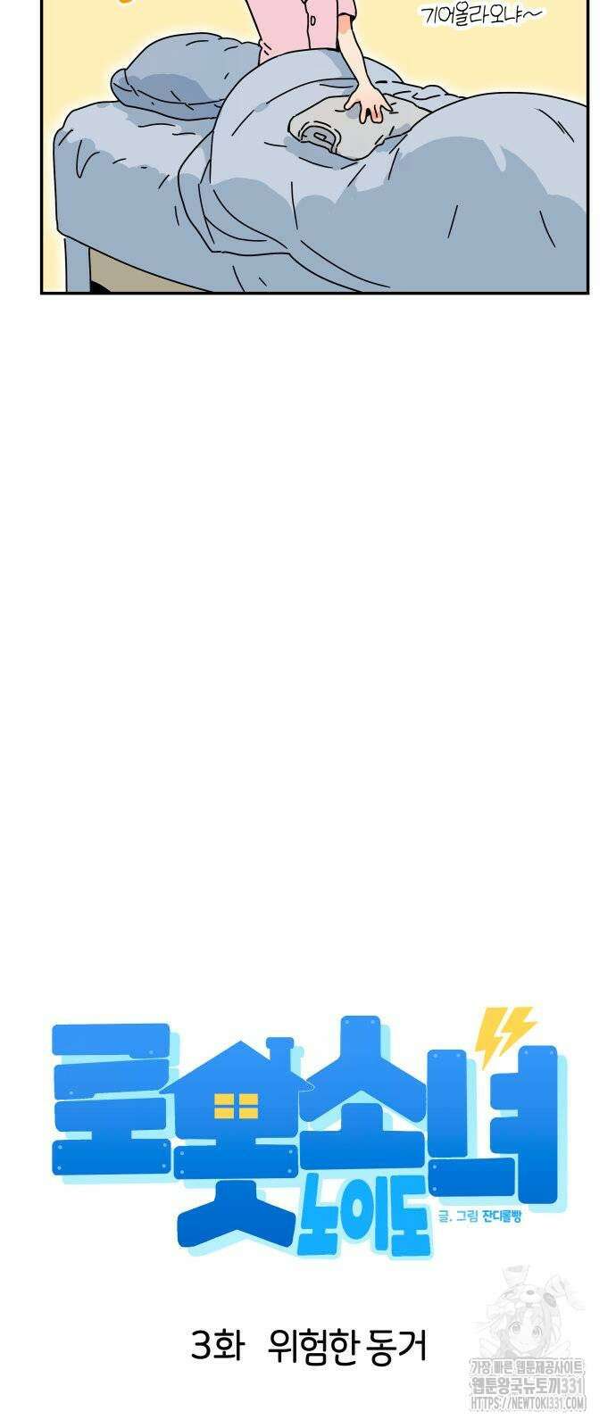 로봇소녀 노이도 3화 9