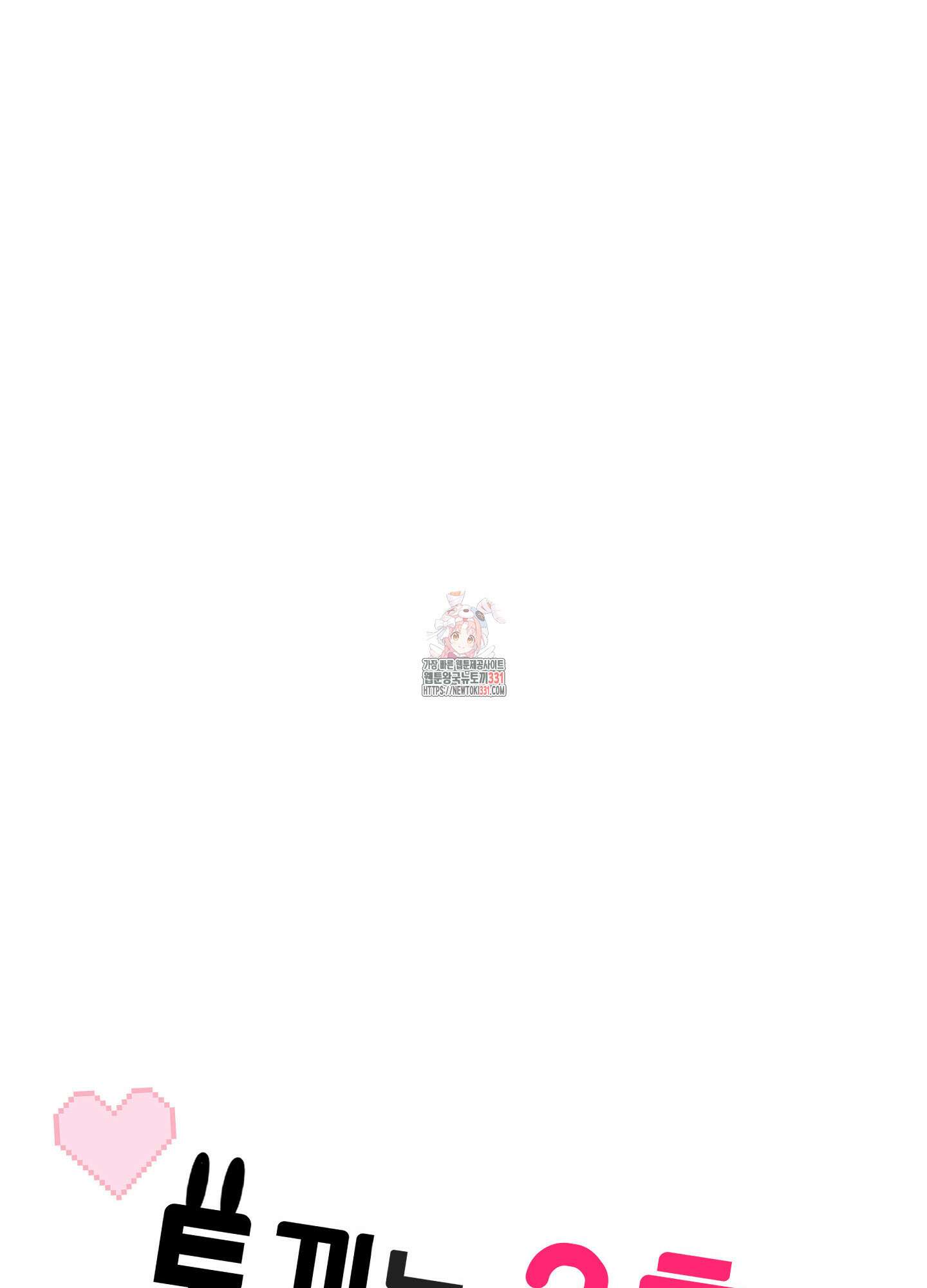 토끼는 3초면 사정합니다 외전 3화 1