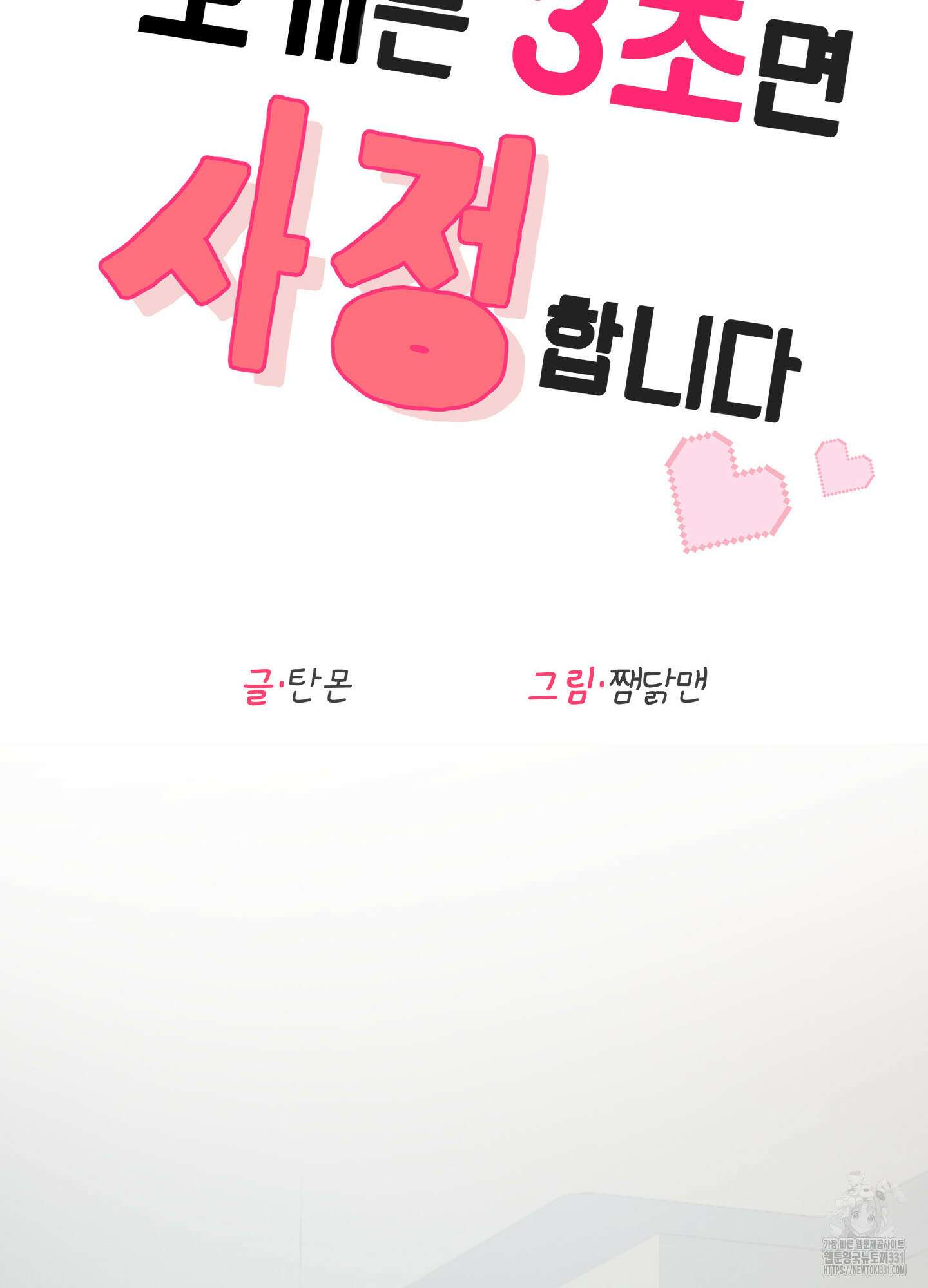 토끼는 3초면 사정합니다 외전 3화 2