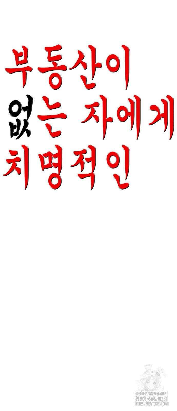 부동산이 없는 자에게 치명적인 15화 3