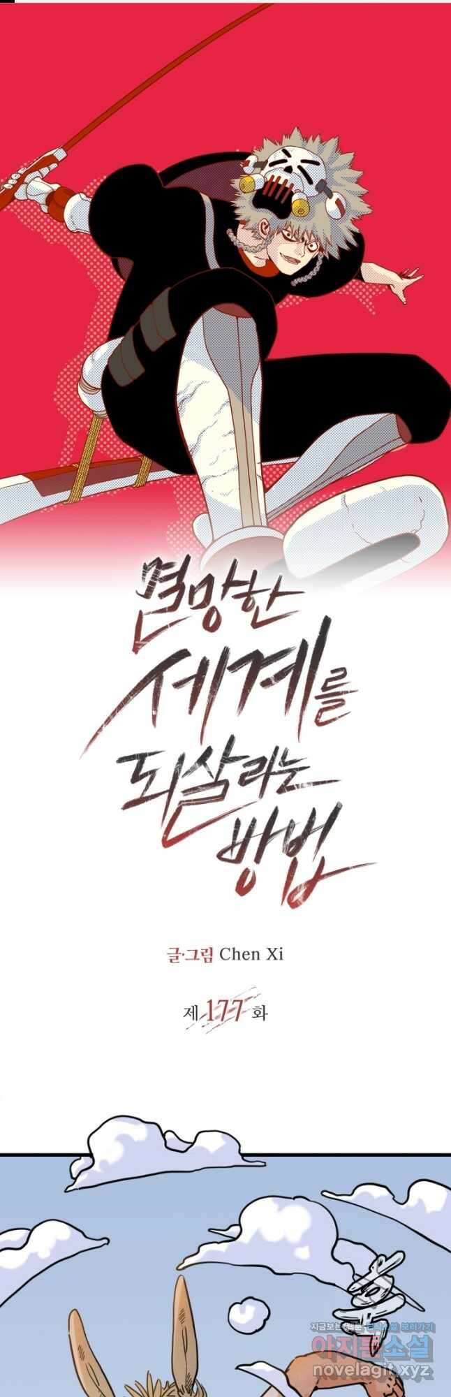 멸망한 세계를 되살리는 방법 177화 1