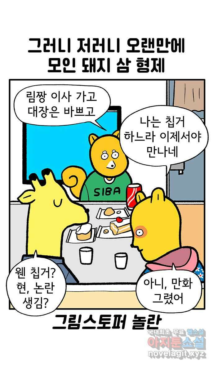 루루라라 우리네 인생 147화 미혼 삼 형제 7