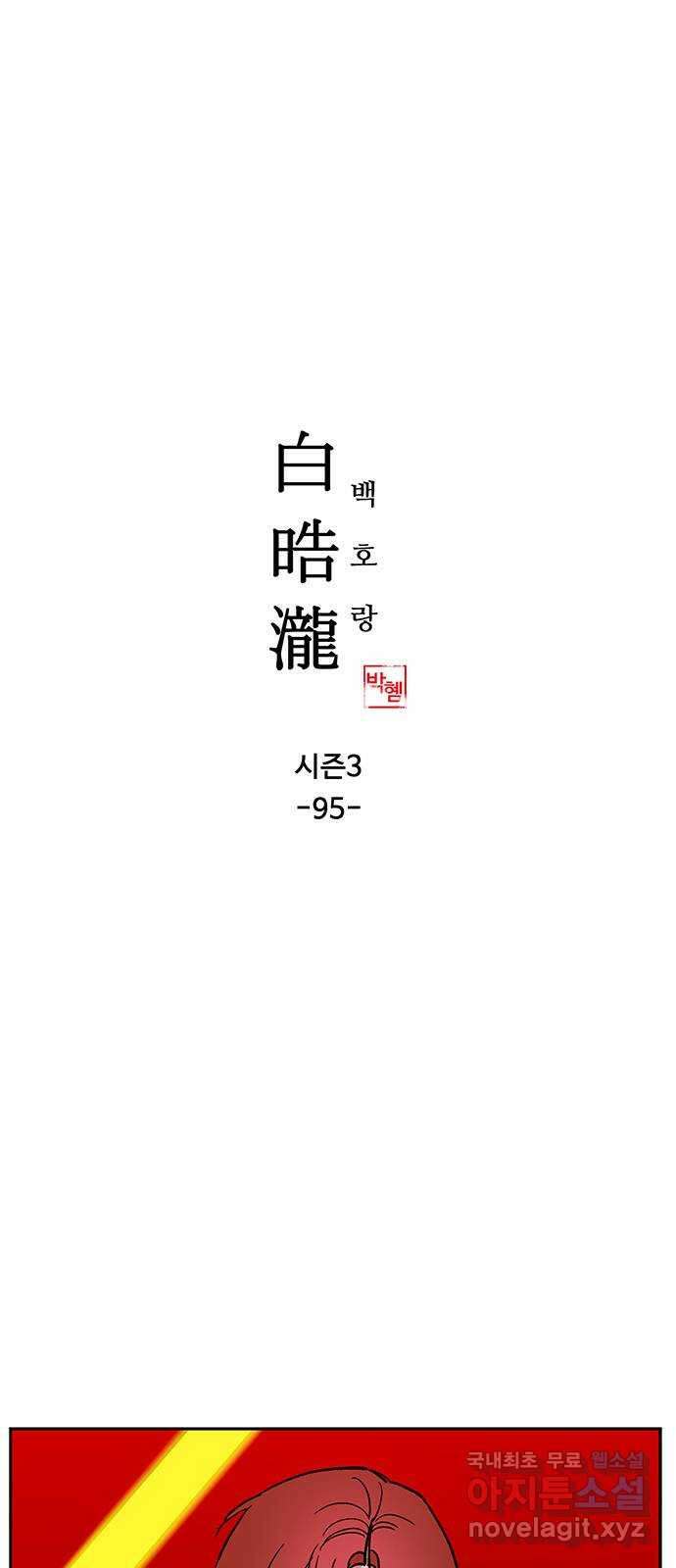 백호랑 시즌3 95화 저승10(지옥불연못) 1