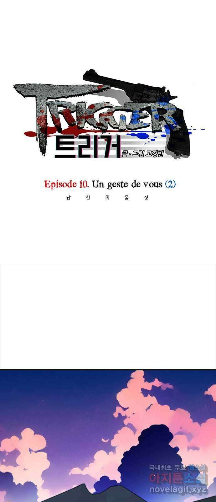트리거(네이버) 2부 33화: Un geste de vous (2) 1