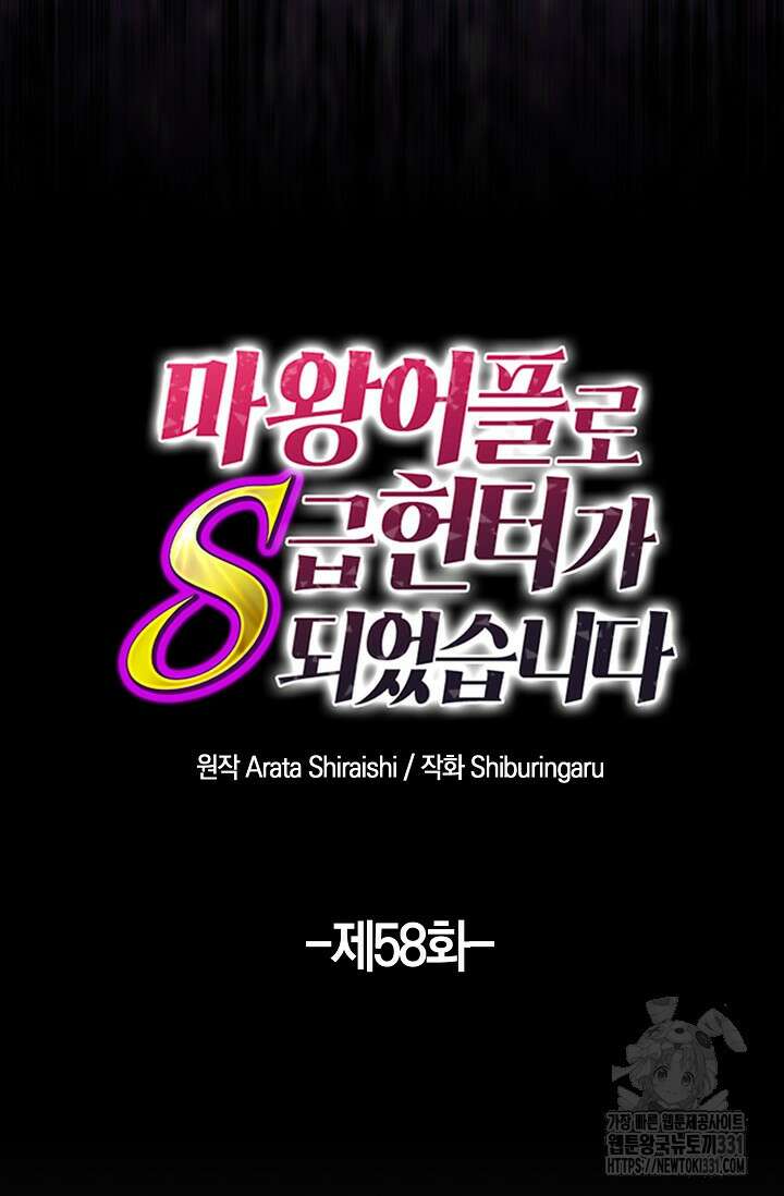마왕 어플로 S급 헌터가 되었습니다 58화 38