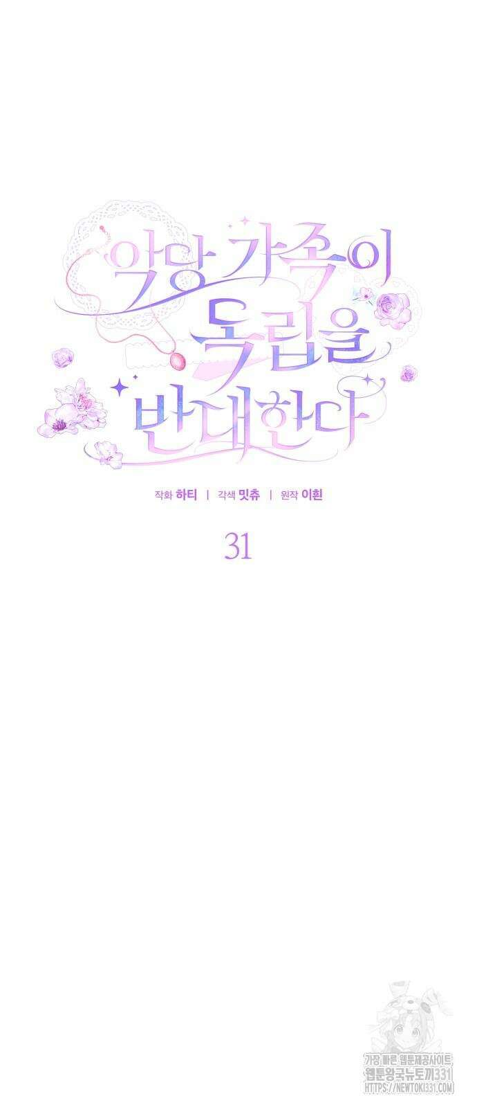 악당 가족이 독립을 반대한다 31화 12