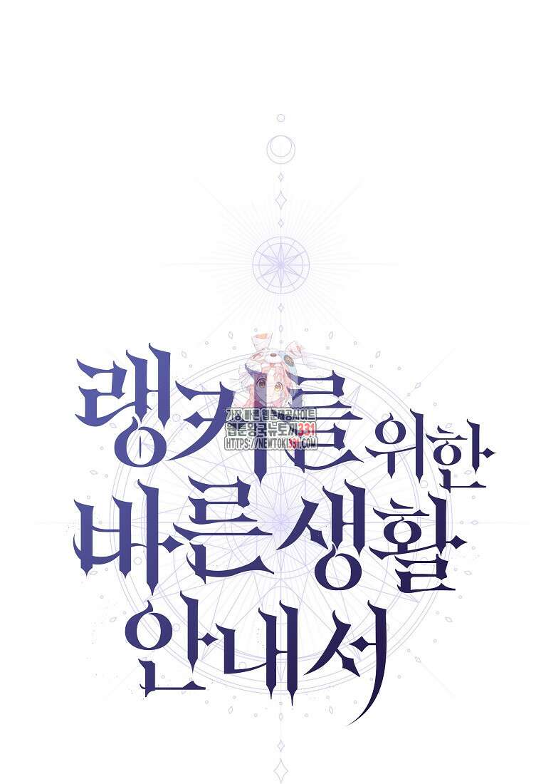랭커를 위한 바른 생활 안내서 12화 1
