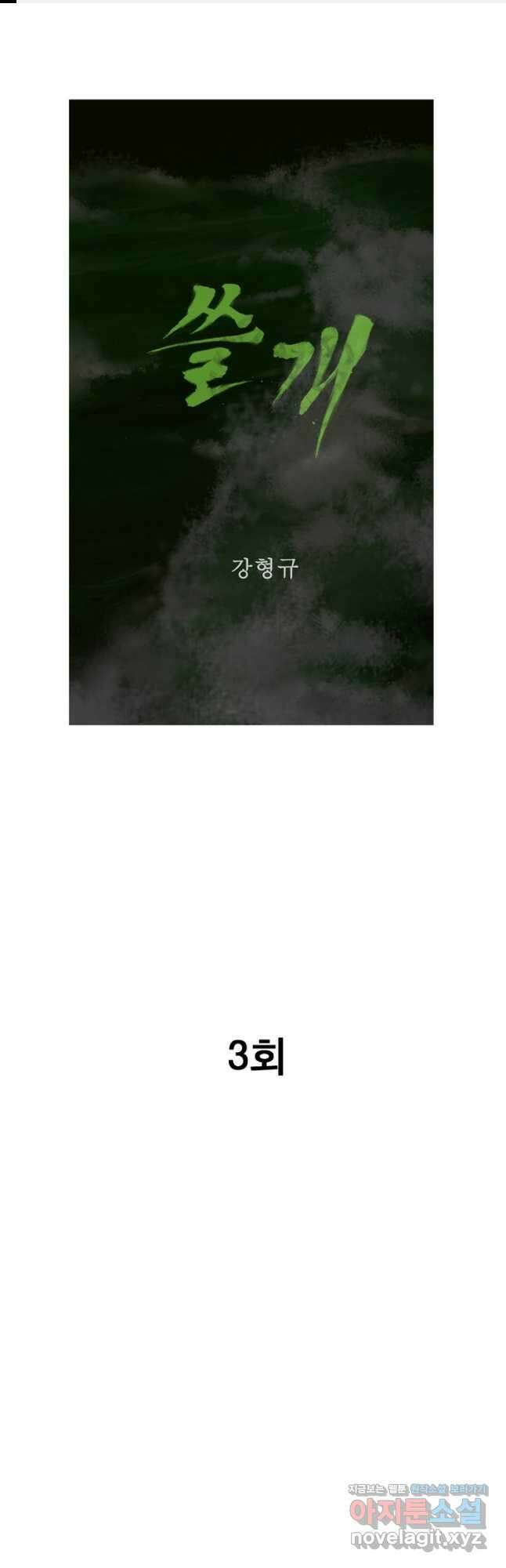 쓸개 3화 1