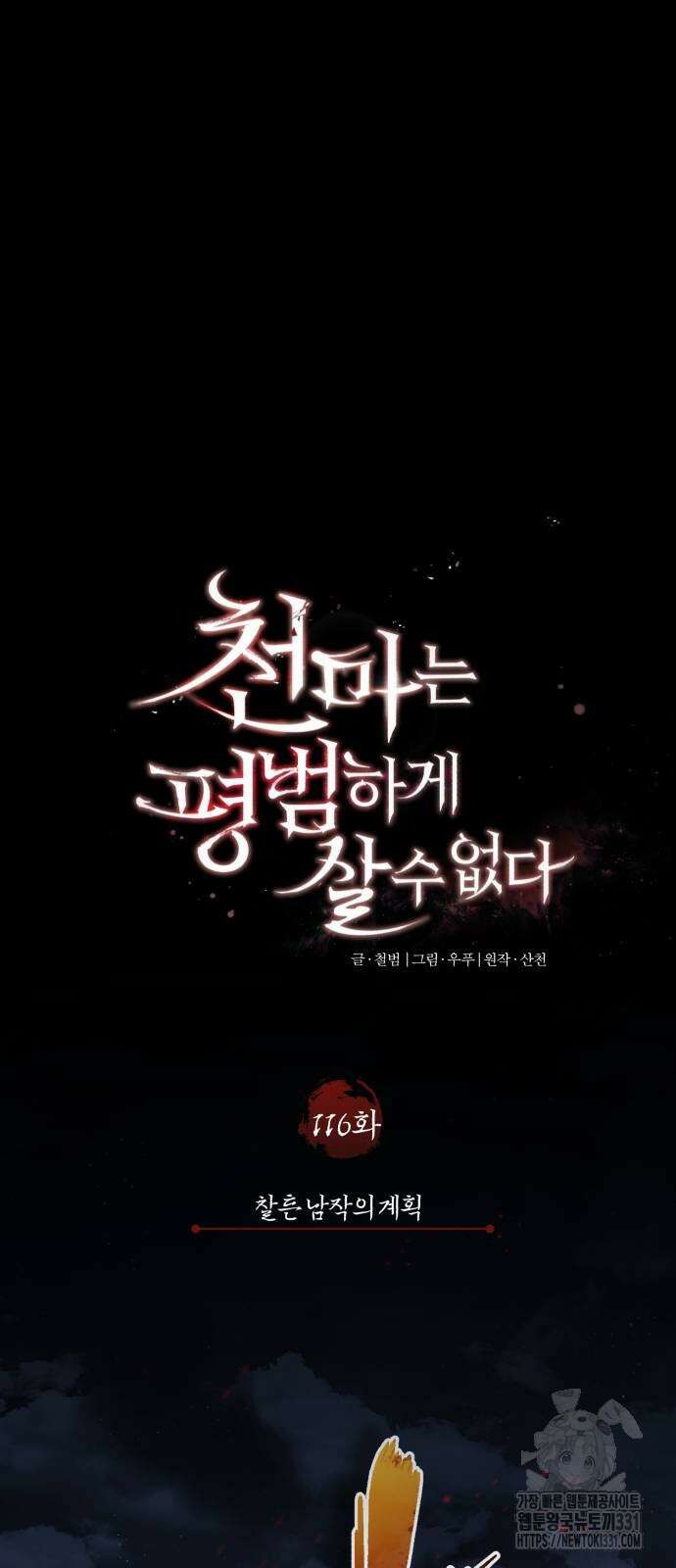 천마는 평범하게 살 수 없다 116화 15