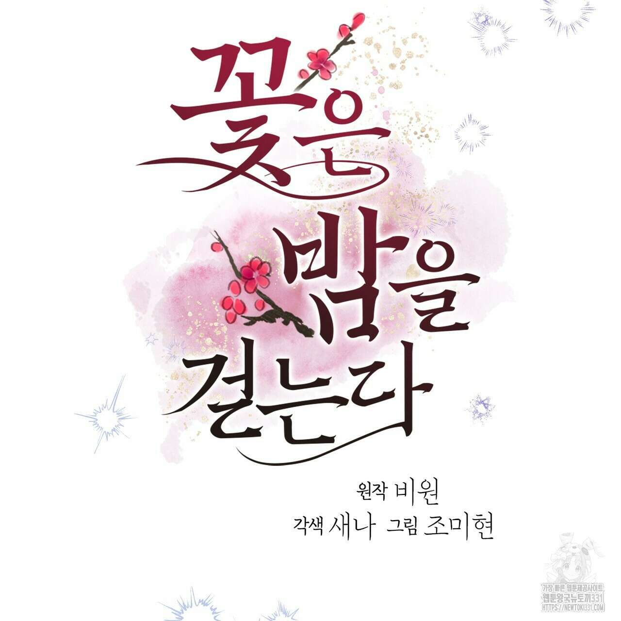 꽃은 밤을 걷는다 13화 8