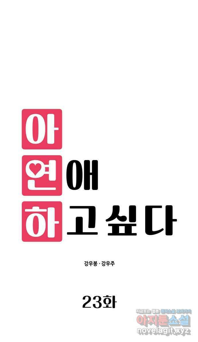 아, 연애하고 싶다 23화 8