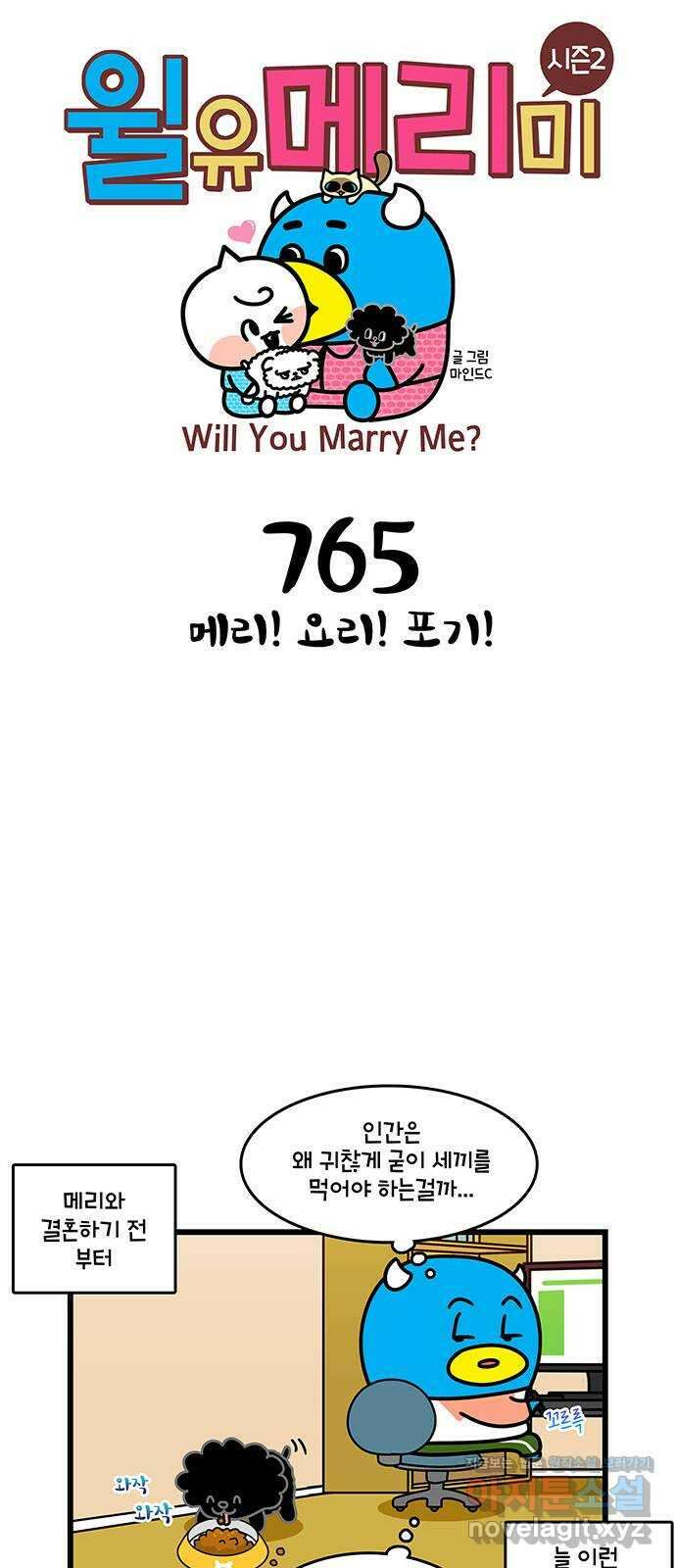 윌유메리미 시즌2 765화 메리! 요리! 포기! 1