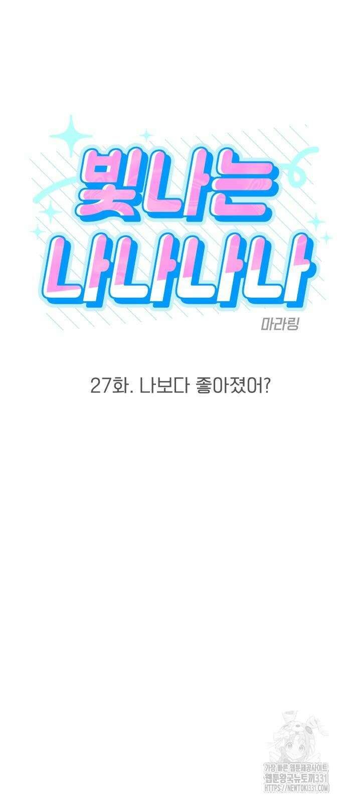 빛나는 나나나나 27화 12