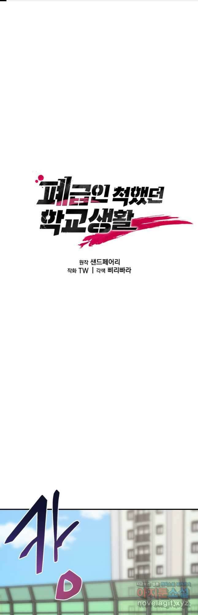 폐급인 척했던 학교생활 56화 1
