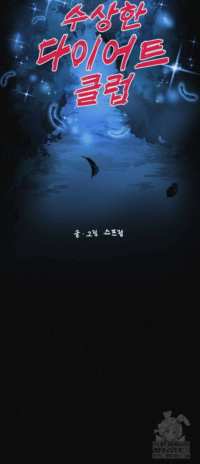 수상한 다이어트 클럽 6화 25