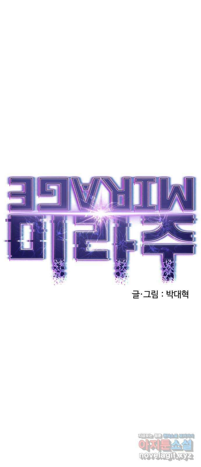 미라주 31화_너, 방심했지? 5