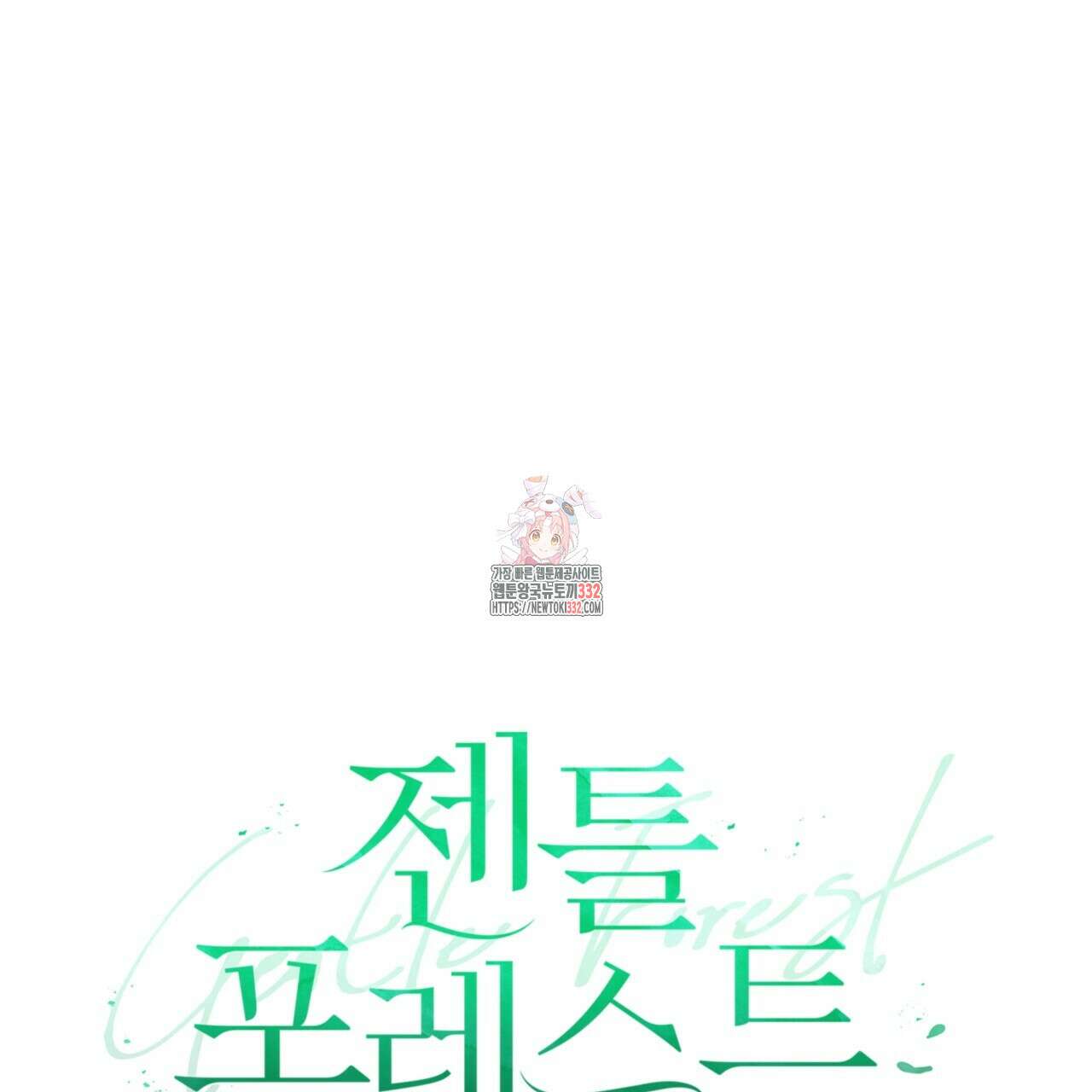 젠틀 포레스트 42화 1