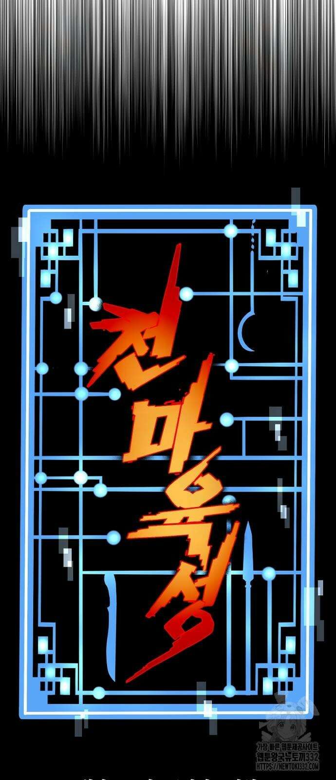 천마육성 117화 20