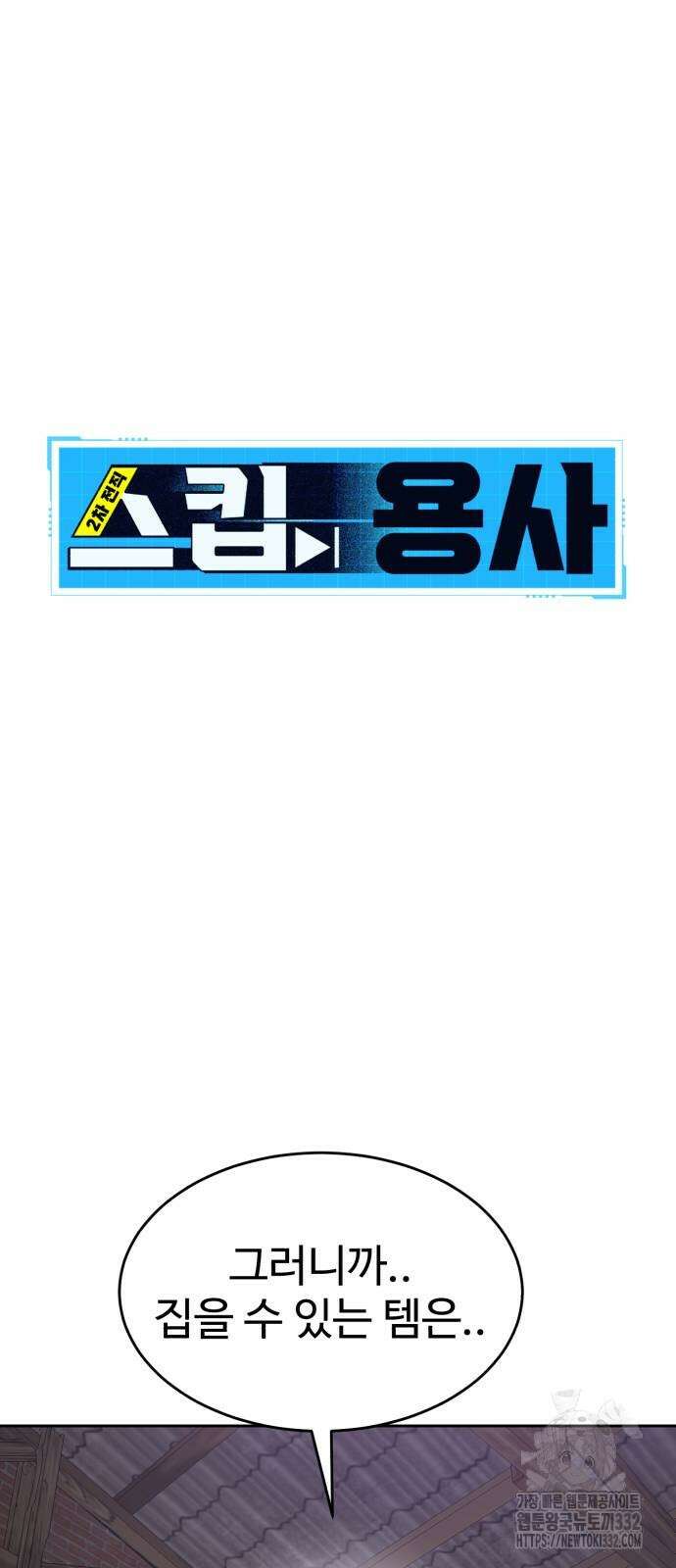 2차전직 스킵용사 18화 19