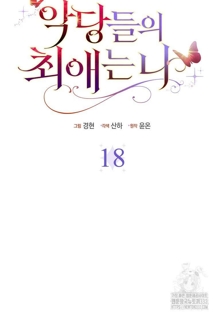 악당들의 최애는 나 18화 5