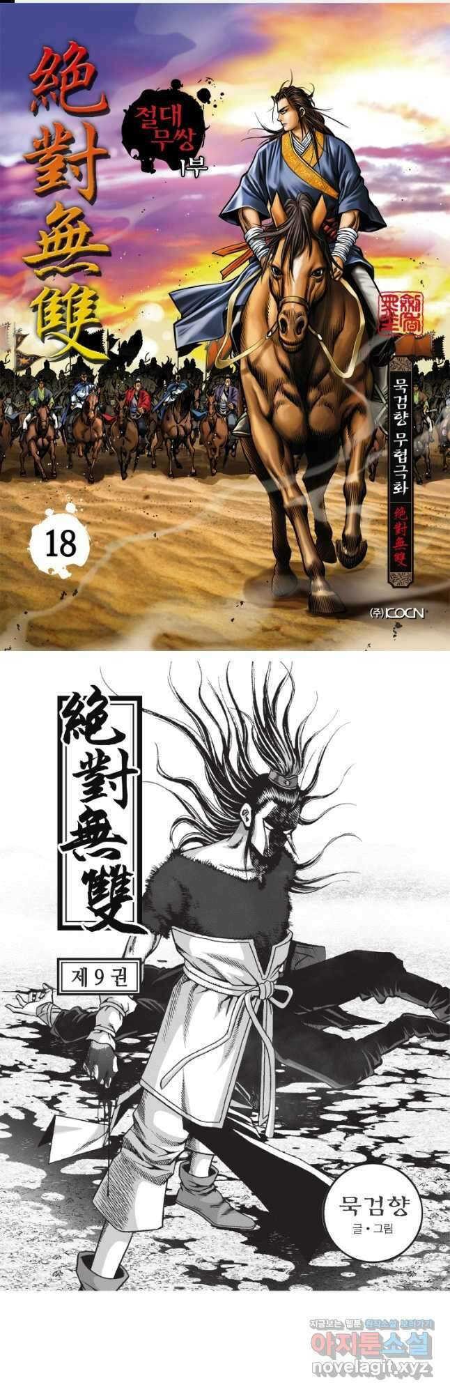 묵검향 절대무왕 컬렉션 절대무쌍 1부 18화 1