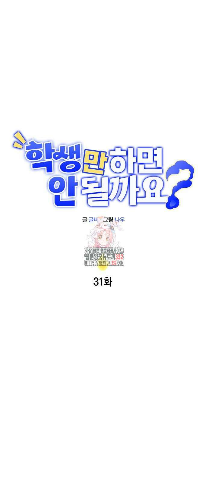 학생만 하면 안 될까요? 31화 1