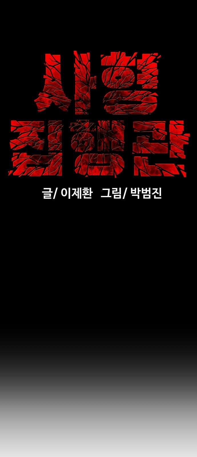 사형집행관 1화 : 사형집행관 17