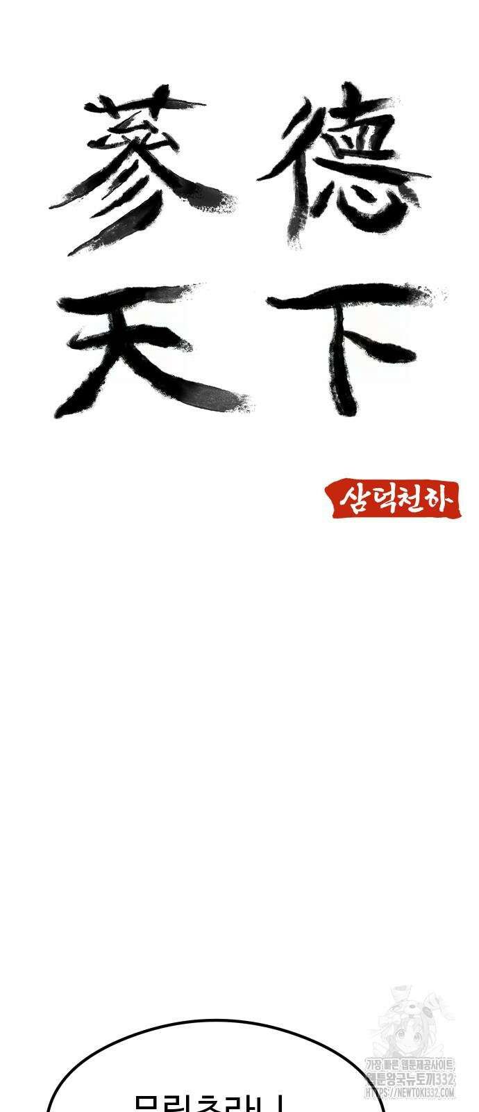 삼덕천하 5화 5