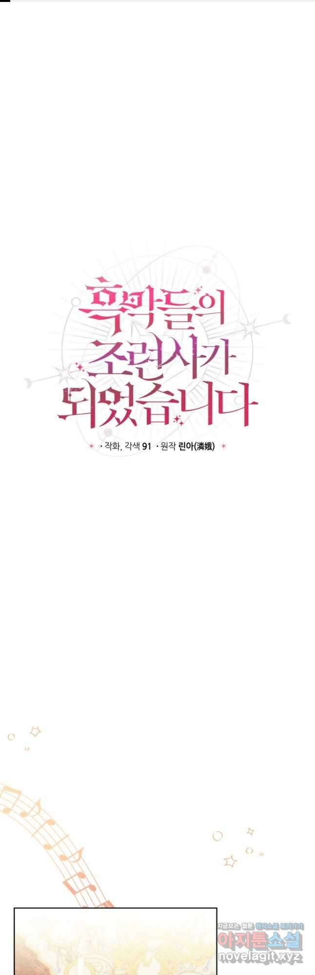 흑막들의 조련사가 되었습니다 66화 1