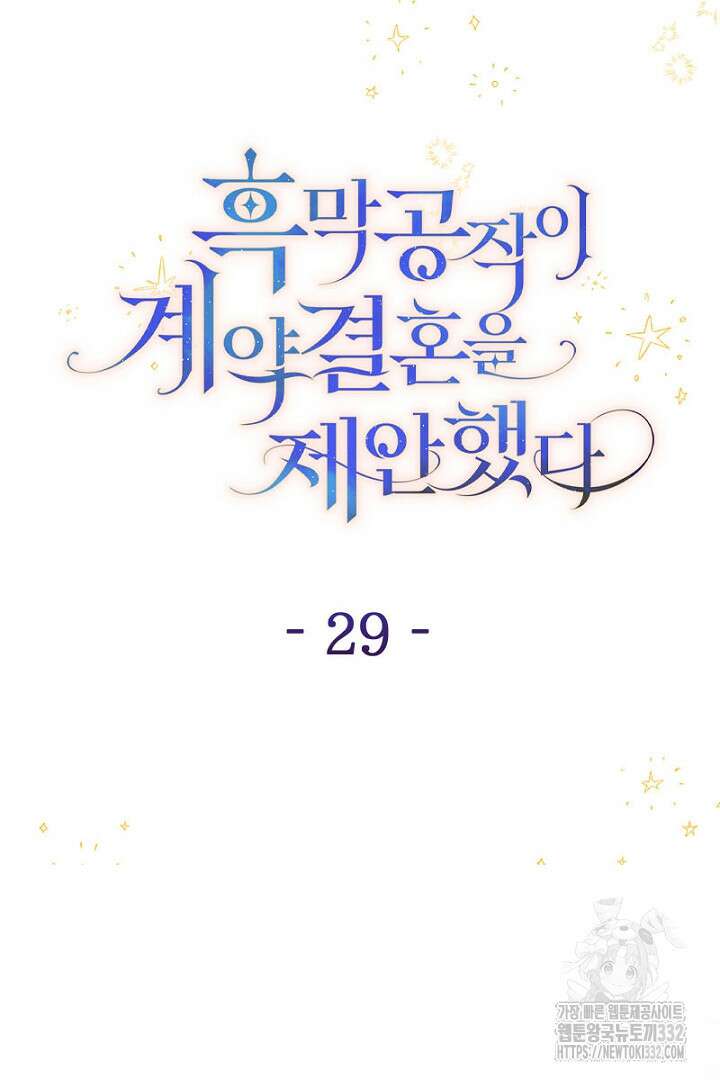 흑막 공작이 계약 결혼을 제안했다 29화 15