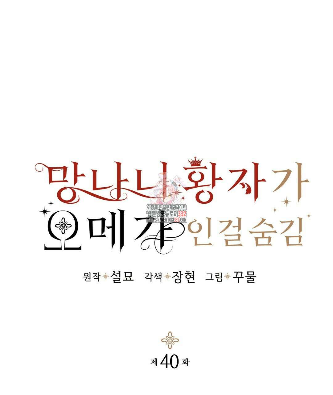 망나니 황자가 오메가인 걸 숨김 40화 1
