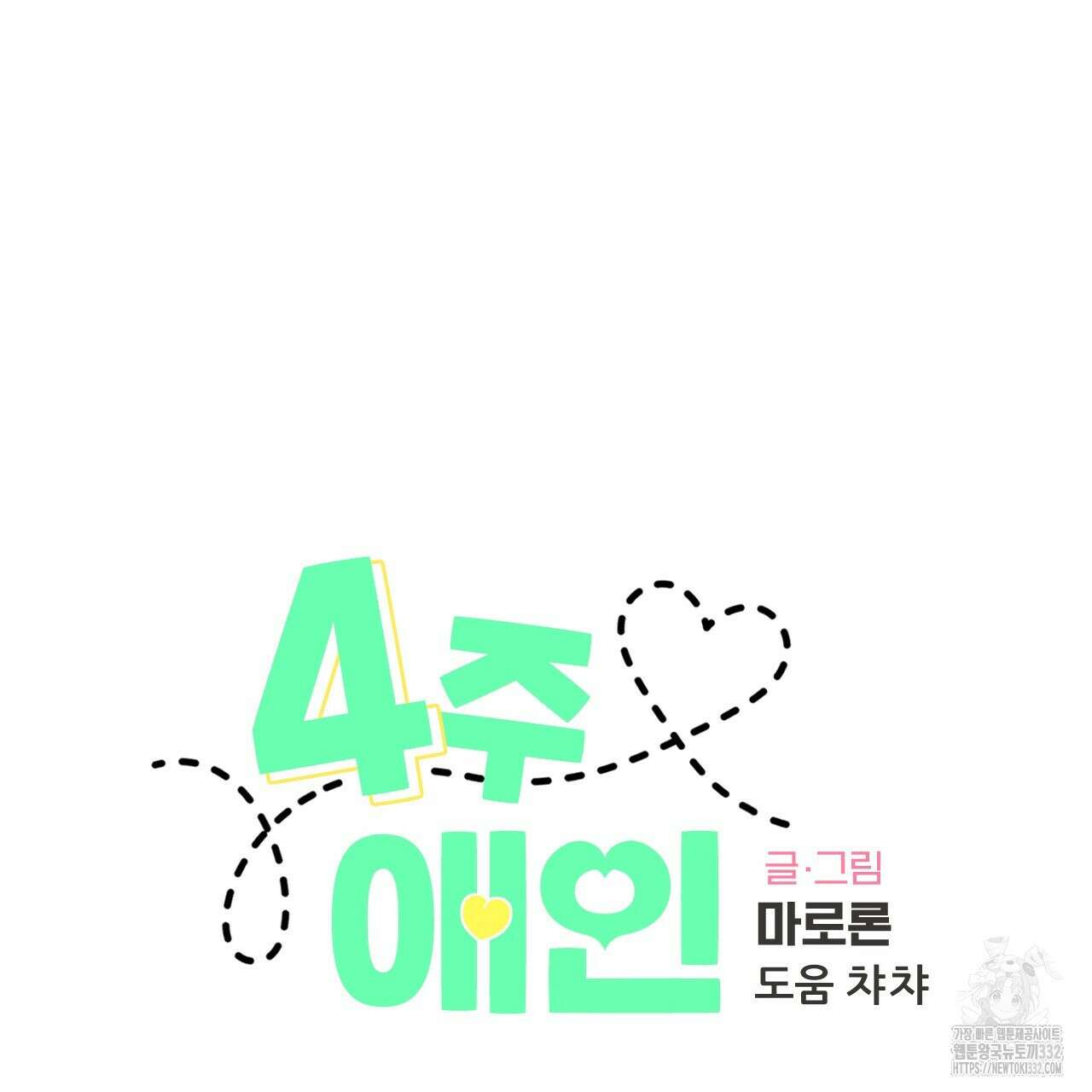 4주 애인 118화 8